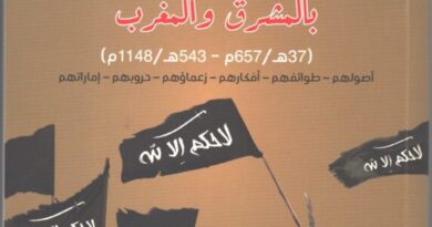 تقديم كتاب « الخوارج بالمشرق و المغرب » للدكتور عبد الحميد سلامة