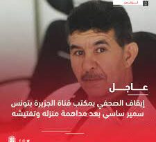 نقابة الصحفيين التونسيين تدين الاحتجاز التعسفي الذي قامت به فرقة الحرس الوطني للصحفي سمير ساسي - Actualités Tunisie Focus