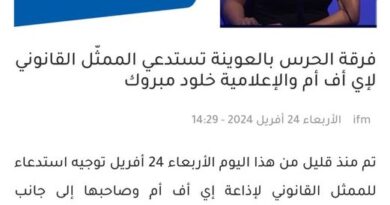 عاجل:استدعاء الممثل القانوني لإذاعة ‘اي اف ام’ والاعلامية خلود مبروك للحضور حالا أمام فرقة الحرس بالعوينة - Actualités Tunisie Focus