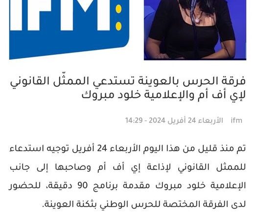 عاجل:استدعاء الممثل القانوني لإذاعة ‘اي اف ام’ والاعلامية خلود مبروك للحضور حالا أمام فرقة الحرس بالعوينة - Actualités Tunisie Focus