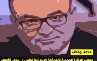 منظمة العفو الدولية تجدد مطلبها بالاطلاق الفوري لسراح محمد بوغلاب - Actualités Tunisie Focus