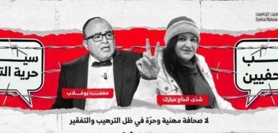نقابة الصحفيين تعتبر السنة الحالية "الأخطر" من حيث التتبعات القضائية في حق منظوريها. - Actualités Tunisie Focus