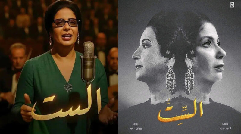 « El Sett », biopic d’Oum Kolthoum : la diva derrière la femme