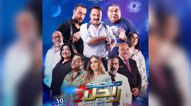 Le succès de « Sahbek Rajel 2 » : analyse d’un phénomène cinématographique.