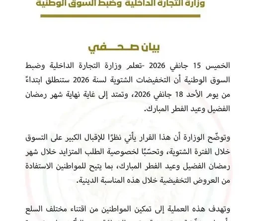 Soldes d’hiver 2026 en Algérie : dates officielles du ministère du Commerce