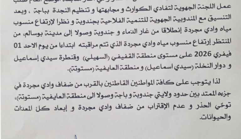 Risque de crue : le CRDA alerte sur l'Oued Medjerda.