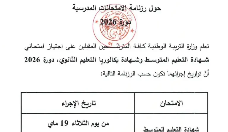 BEM et BAC 2026 en Algérie : dates officielles du ministère dévoilées