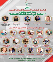 Le sport ne doit pas être négligé à la FRMSPT pour les causes nationales.