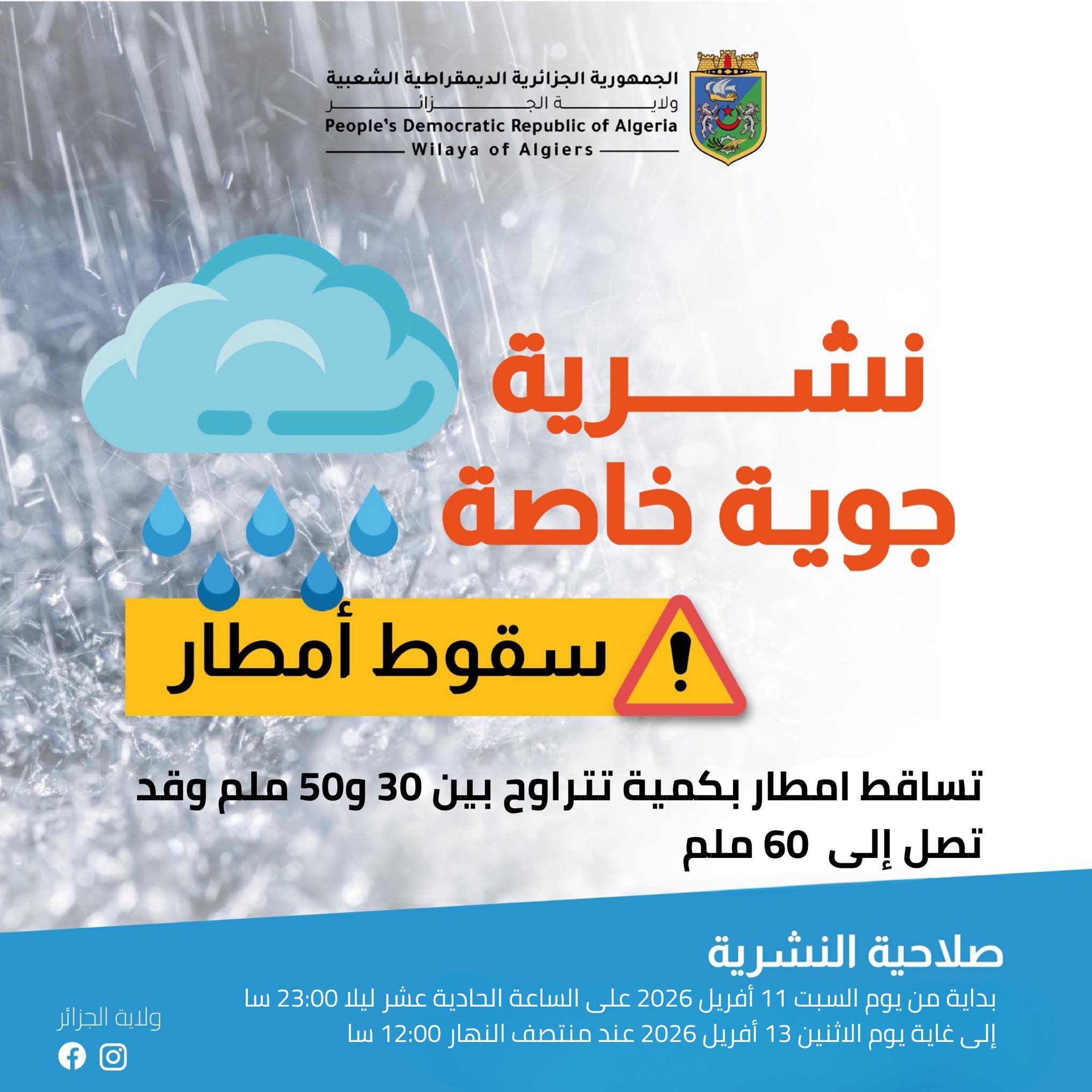 Peut être une image de texte qui dit ’الجمهورية الجزائرية الديمقر اطية الشعبية Algerla of Republic Democratic People's Algiers of Wilaya نشرية جوية خاصة سقوط أمطار تساقط امطار بكمية تتراوح 29l بين 30 50g ملم وقد تصل إلى 60 ملم ولابه الجزانر ولايهالجزائر صلاحية النشرية بداية من يوم السبت 11 أفريل 2026 على الساعة الحادية عشر ليلا 23:00 سا إلى غاية يوم الاثنين 13 أفريل 2026 عند منتصف النها 12:00 سا’