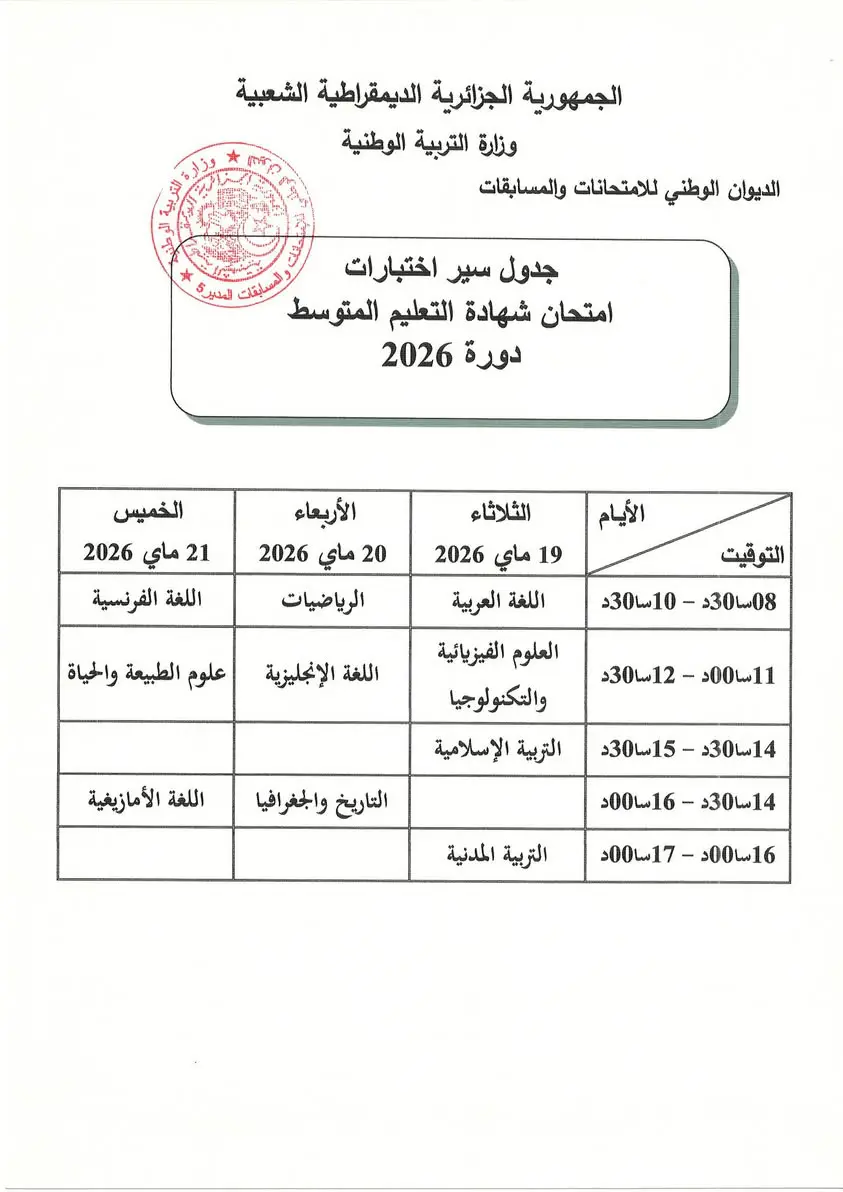 Calendrier des épreuves du BEM en Algérie