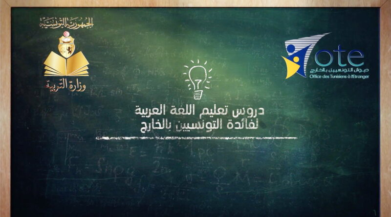 L’Office des Tunisiens à l’Etranger relance les cours d’arabe en ligne.