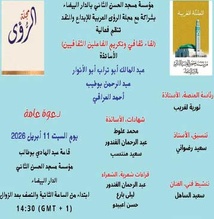 Vernissage à Rabat de l'exposition "Ce qui demeure"