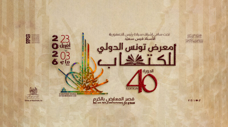 Foire internationale du livre de Tunis 2026 : palmarès 40ème édition