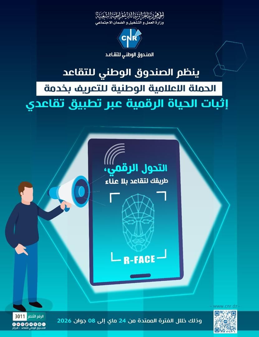 Peut être une image de ‎texte qui dit ’‎علهلَلَملمِقلاملكا وزارةالعم التشفيل الضمان CNR الصندوق الوطني للتقاعد ينظم الصندوق الوطني للتقاعد الحملة الاعلامة الوطنية للتعريف بخدمة إثبات الحياة الرقمية عبر تطبيق تقاعدي التحول الرقمي، طريقك لتقاعد بلا عناء O -R-FACE ٦ ارقم اللخصر 3011 0..0000. 9gainall ክክ/2ር0/። لصاولنلوطلمالف1ابازام وذلك خلال الفترة الممتدة من 24 ماي إلى 08 جوان 2026‎’‎
