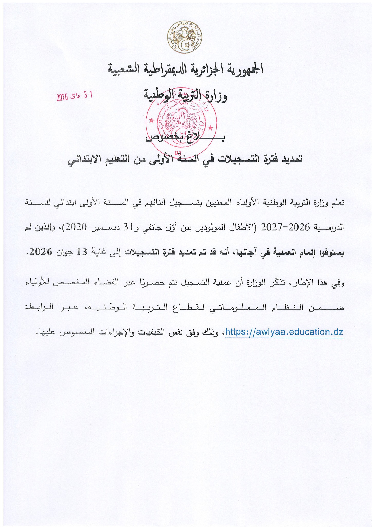 Peut être une illustration de ‎texte qui dit ’‎31 های 2026 2026131 الجهورية الجزائرية الديقراطية الشعبية وزارةالتربية الوطنية تمديد فترة التسجيلات في السنه الصفةالأولى الأونى من التعليم الابتدائي تعلم وزارة التربية الوطنية الأولياء المعنيين بتسجيل أبنائهم في السنة الأولى أبتدائي للسنة الدراسسية 2027-2026 2027 (الأطفال) الموئودين بين أول جانفي 31g ديسمبر (2020 والأين لم تمديد فترة التسجيلات إلى غاية 13 جوان .2026 يستوفوا إتمام العملية في آجالها، أنه وفي هذا الإطار، تنگر الوزارة أن عملية التمسجيل تتم حصريا عبر الفضاء المخصص نلأونياه ضمن النظام المعلوماتي لقطاع التربية ،الوطنية عبر الرأابط: chttps://awiyaa.education.dz وذلك وفق نفس الگيفيات والإجراءآت المنصوص عليها.‎’‎