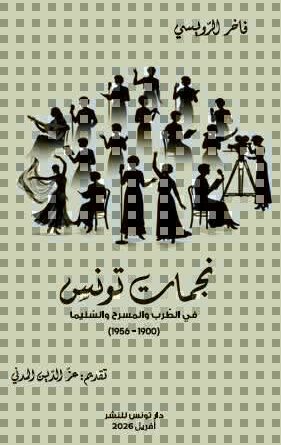 « Stars tunisiennes du chant, du théâtre et du cinéma » : Un livre contre l'oubli vient de paraître.