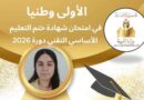 De l'abandon scolaire à la première place nationale : Alaa Mansouri