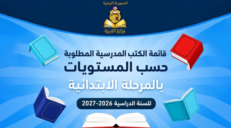 La liste officielle des manuels scolaires du primaire pour 2026-2027.