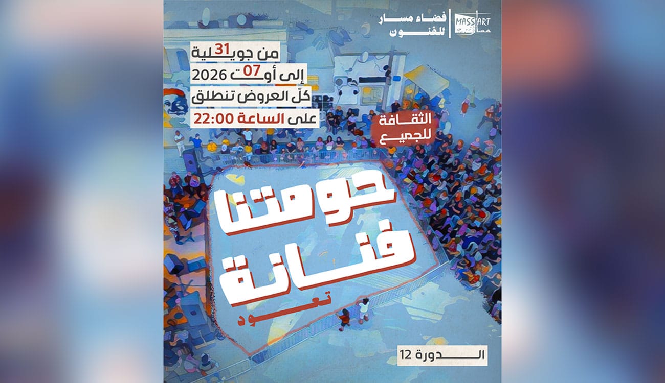 12e édition du festival « Houmetna Fannena » : L’art ne quitte pas ses quartiers