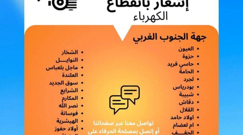 Coupures d'électricité ce soir : liste complète des zones en Tunisie.
