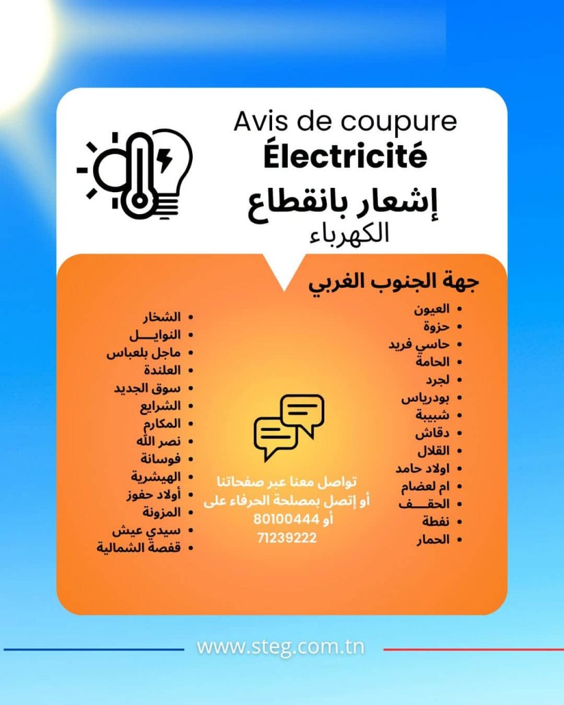 Coupures d'électricité ce soir : liste complète des zones en Tunisie.