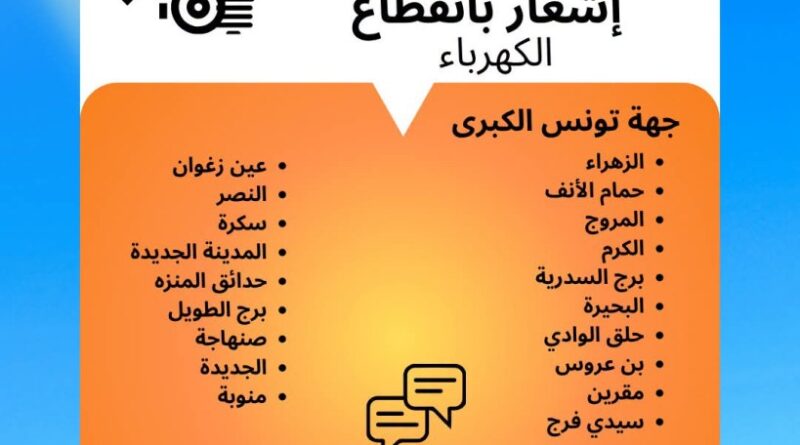 Grand Tunis : zones touchées par les coupures d’électricité ce soir