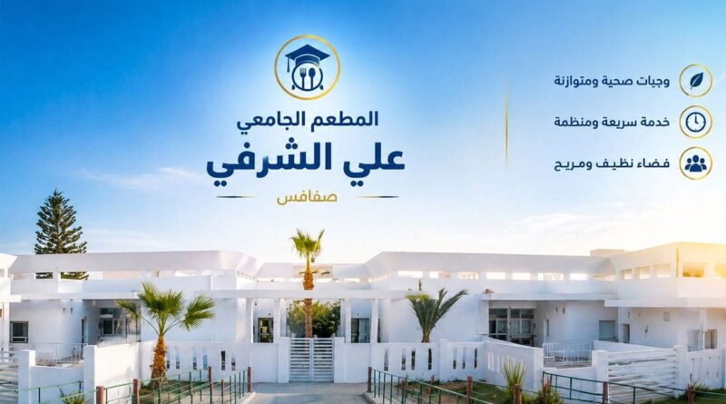 Inscriptions ouvertes au restaurant universitaire Ali Charqi à Sfax pour la rentrée 2026-2027.