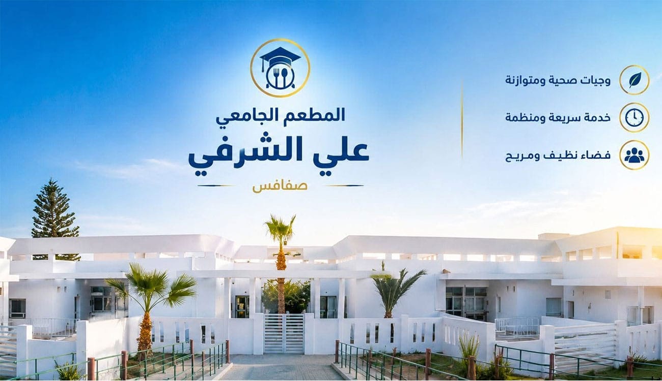 Inscriptions ouvertes au restaurant universitaire Ali Charqi à Sfax pour la rentrée 2026-2027.
