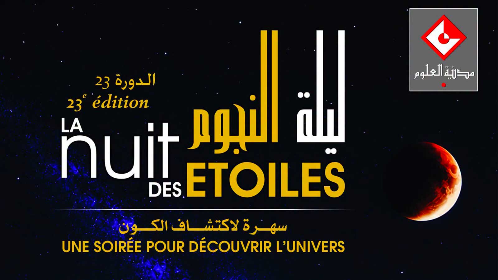 La Cité des sciences à Tunis annonce la 23e « Nuit des étoiles » le 27 août.