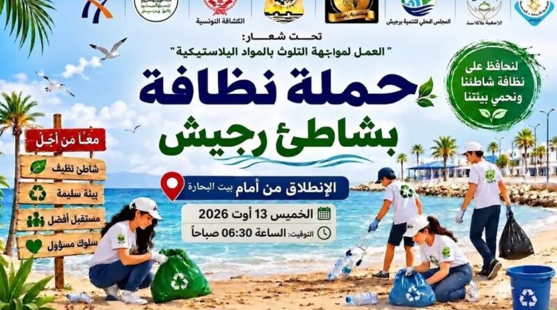 Rejiche : campagne de nettoyage de la plage contre pollution plastique