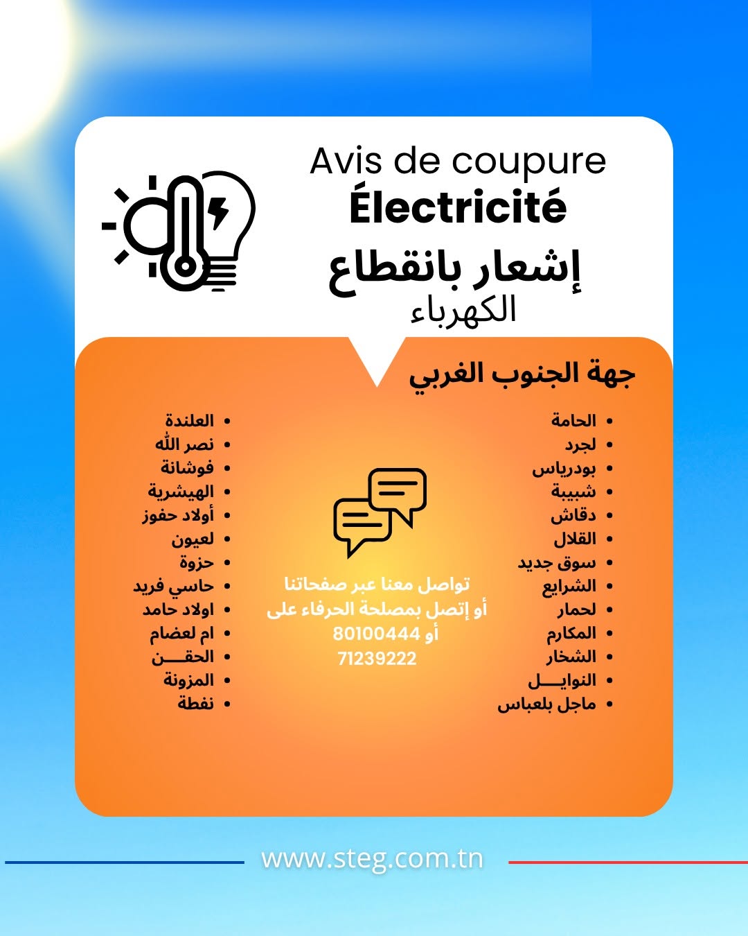 Coupures d'électricité ce soir : liste complète des zones concernées en Tunisie