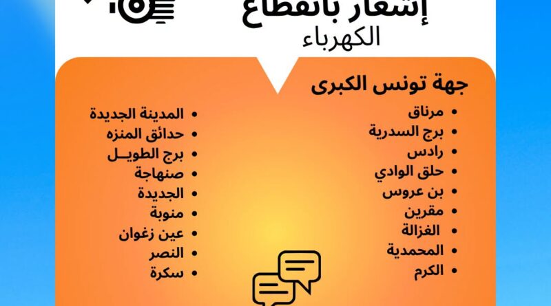 Grand Tunis : coupures d’électricité de la STEG entre 20h et 1h dans ces zones