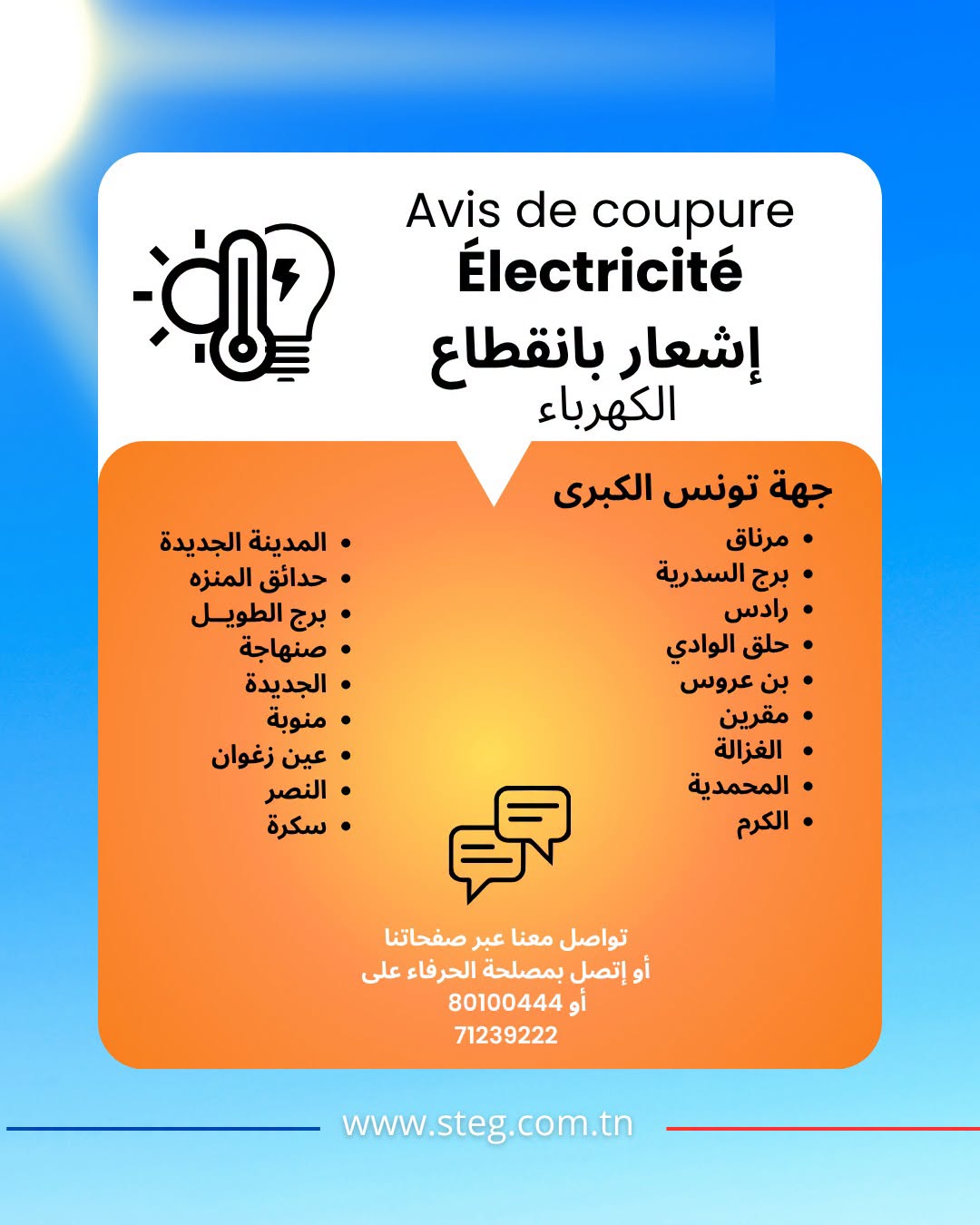 Grand Tunis : coupures d’électricité de la STEG entre 20h et 1h dans ces zones